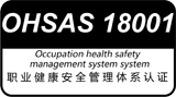 ISO18001职业健康与安全管理体系认证