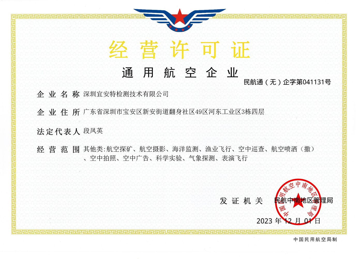 通用航空企业经营许可证